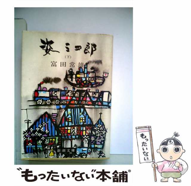 【中古】 姿三四郎 下 （新潮文庫） / 富田 常雄 / 新潮社 [ペーパーバック]【メール便送料無料】