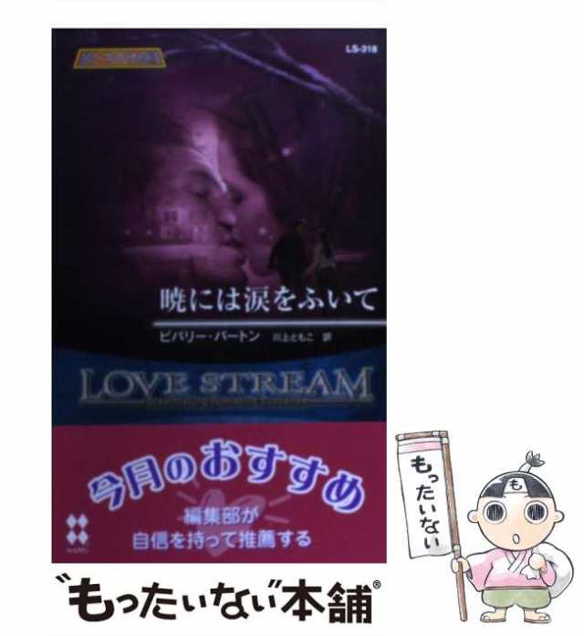 【中古】 暁には涙をふいて 狼たちの休息18 (シルエット・ラブストリーム) / ビバリー・バートン、川上ともこ / ハーレクイン [新書]【メ｜au  PAY マーケット