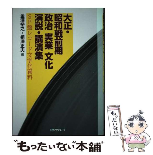 【中古】 大正･昭和戦前期政治･実業･文化演説･講演集 SP盤レコード文字化資料 / 金澤裕之 相澤正夫 / 日外アソシエーツ [単行本]【メール便送料無料】の通販は 22,810円