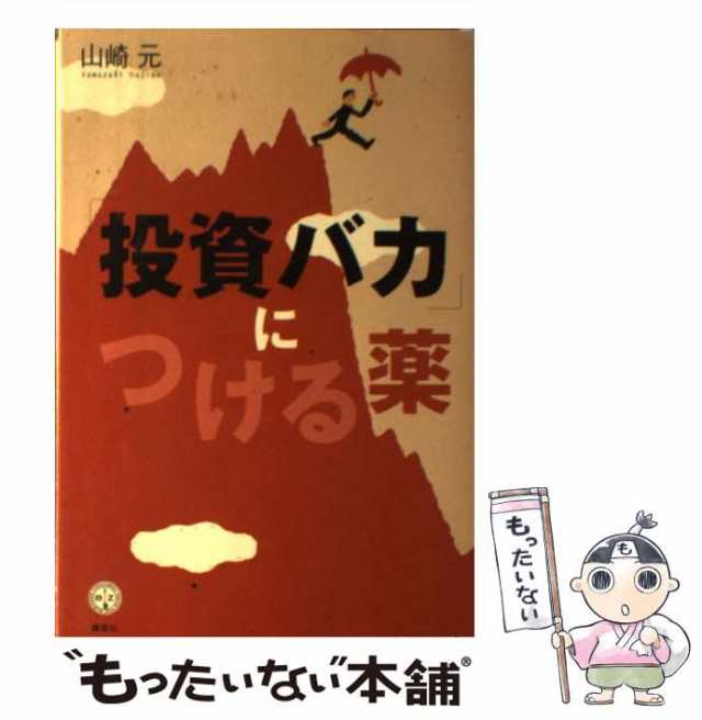 バカにつける薬