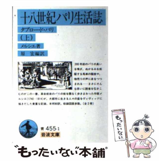 十八世紀パリ生活誌 - 人文