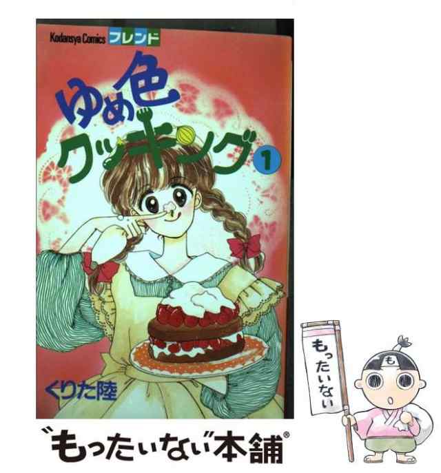 くりた陸　ゆめ色クッキング