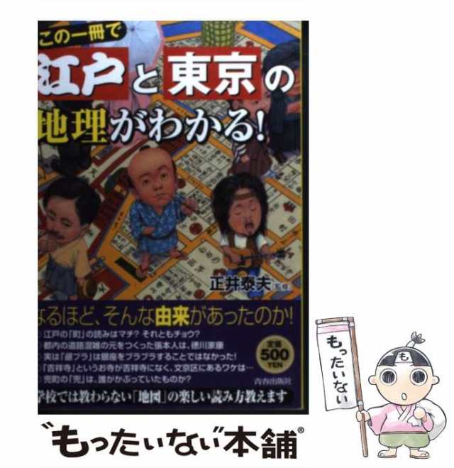 中古】 この一冊で江戸と東京の地理がわかる！ / 正井泰夫 / 青春出版 ...