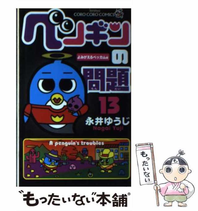 中古】 ペンギンの問題 13 / 永井 ゆうじ / 小学館 [コミック]【メール