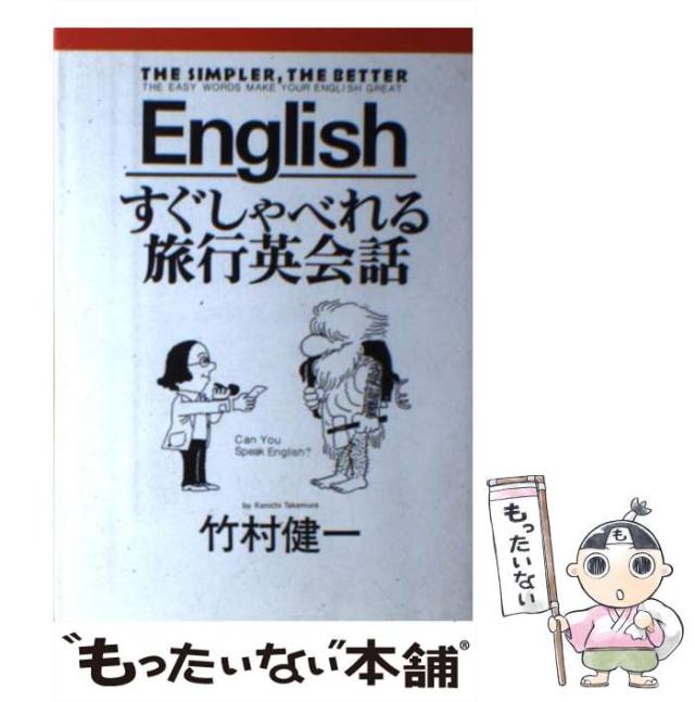 【中古】 すぐしゃべれる旅行英会話 （Sun business） / 竹村 健一 / 太陽企画出版 [単行本]【メール便送料無料】