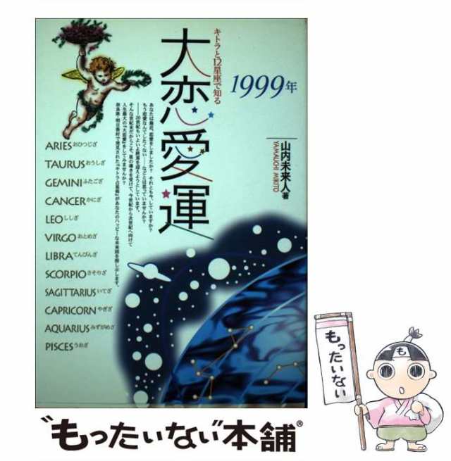 【中古】 キトラと12星座で知る大恋愛運 1999年 / 山内未来人 / 童夢舎 [単行本]【メール便送料無料】の通販は