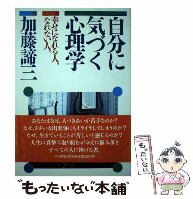 ＰＨＰ研究所　[その他]【メール便送料無料】の通販はau　もったいない本舗　PAY　PAY　マーケット　au　自分に気づく心理学　中古】　加藤諦三　幸せになれる人、なれない人　マーケット－通販サイト