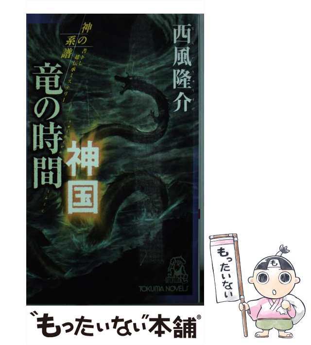 中古】 竜の時間神国 神の系譜 書下し長篇超伝承ミステリー (Tokuma