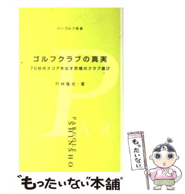 【中古】 ゴルフクラブの真実 70台のスコアを出す究極のクラブ選び (パーゴルフ新書 8) / 竹林隆光 / 学習研究社 [新書]【メール便送料無の通販は