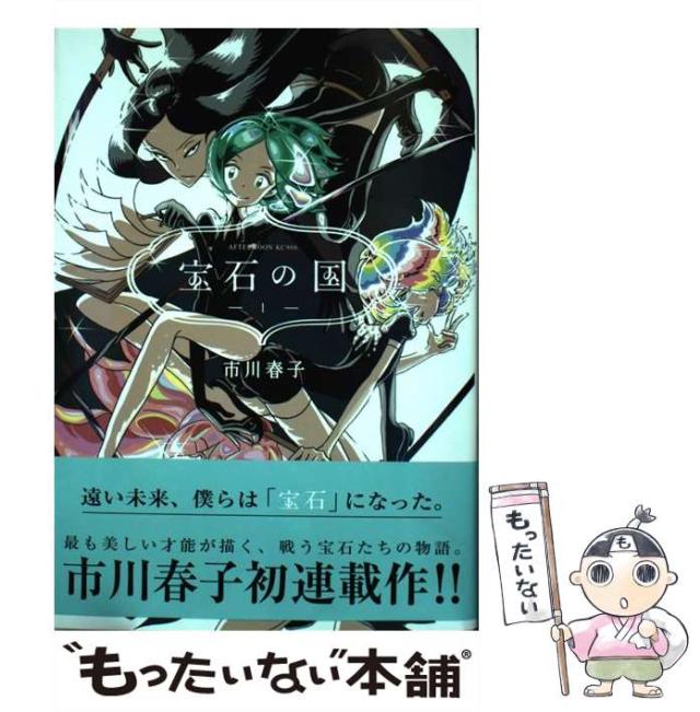 中古】 宝石の国 1 （アフタヌーンKC） / 市川 春子 / 講談社