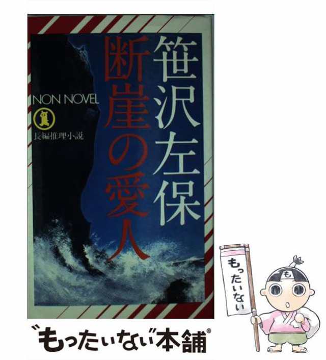 中古】 断崖の愛人 長編推理小説 （ノン・ノベル） / 笹沢 左保 / 祥伝社 [ペーパーバック]【メール便送料無料】の通販はau PAY マーケット  - もったいない本舗 | au PAY マーケット－通販サイト