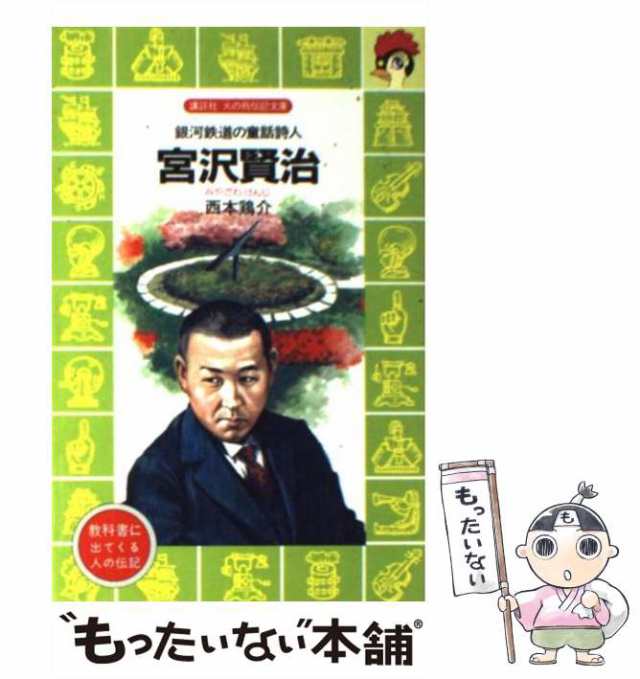 中古】 宮沢賢治 銀河鉄道の童話詩人 （講談社 火の鳥伝記文庫