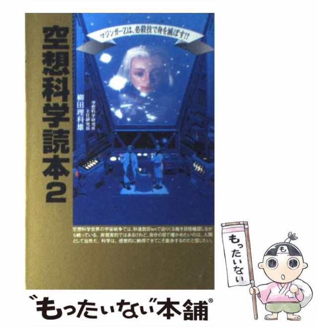 中古】 空想科学読本 2 / 柳田 理科 雄 / 宝島社 [単行本