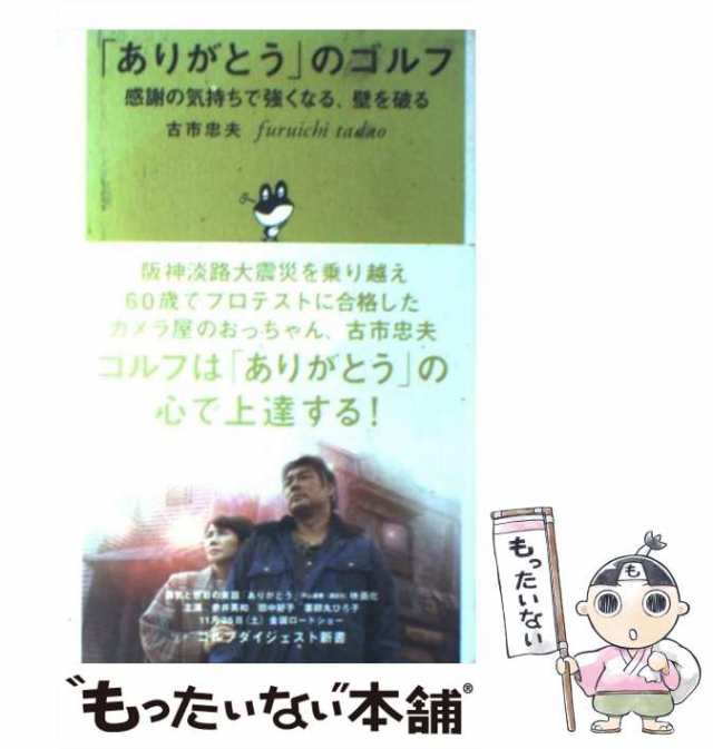 中古】 「ありがとう」のゴルフ 感謝の気持ちで強くなる、壁を破る