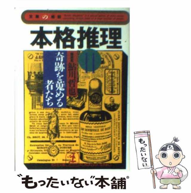 【中古】 本格推理 11 / 鮎川 哲也 / 光文社 [文庫]【メール便送料無料】｜au PAY マーケット