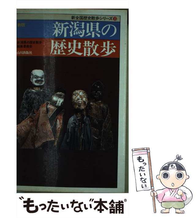 山形県の歴史散歩 ＜新全国歴史散歩シリーズ 6＞ - 地図・旅行ガイド