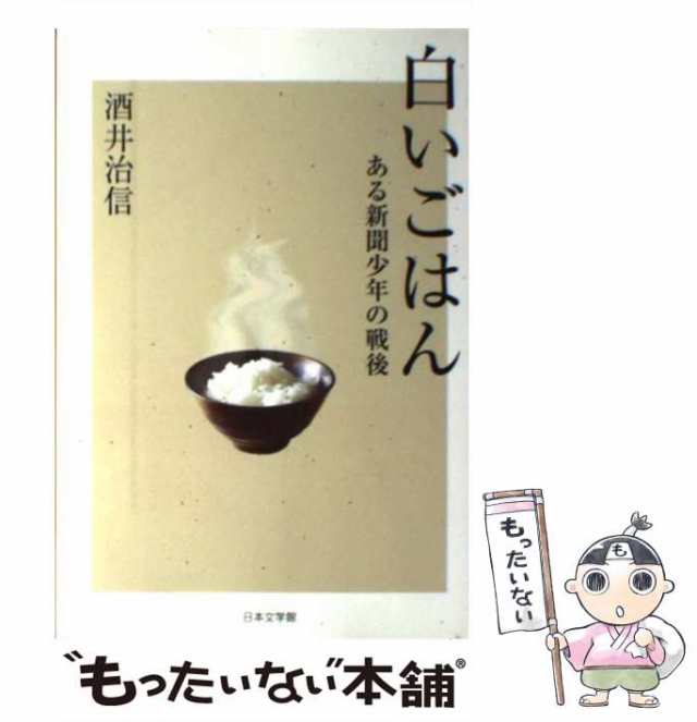 白いごはん ある新聞少年の戦後/日本文学館/酒井治信