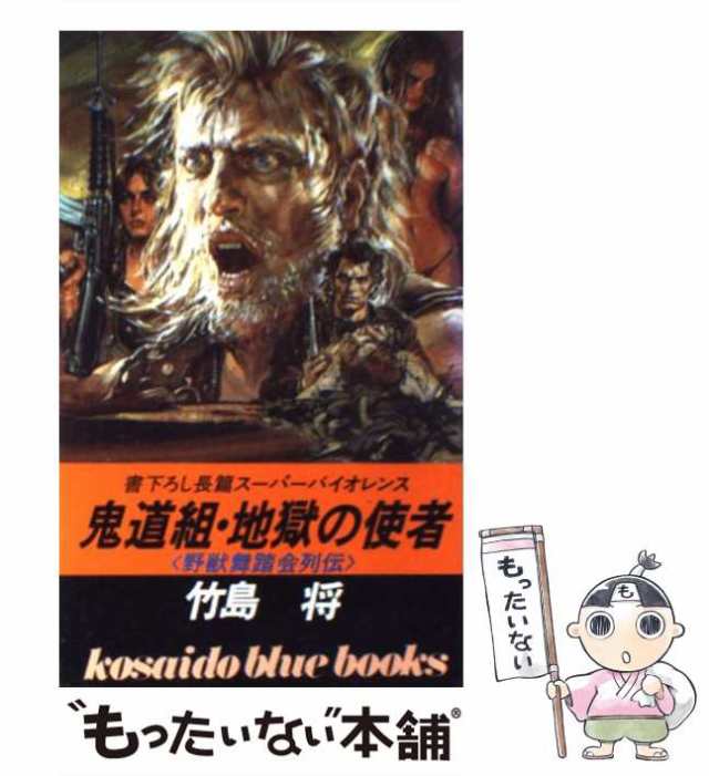 中古】 鬼道組・地獄の使者 野獣舞踏会列伝 / 竹島 将 / 廣済堂出版 [新書]【メール便送料無料】の通販はau PAY マーケット -  もったいない本舗 | au PAY マーケット－通販サイト