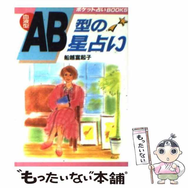 【中古】 血液型AB型の星占い (ポケット占いbooks) / 船越富起子 / 日本文芸社 [文庫]【メール便送料無料】｜au PAY マーケット