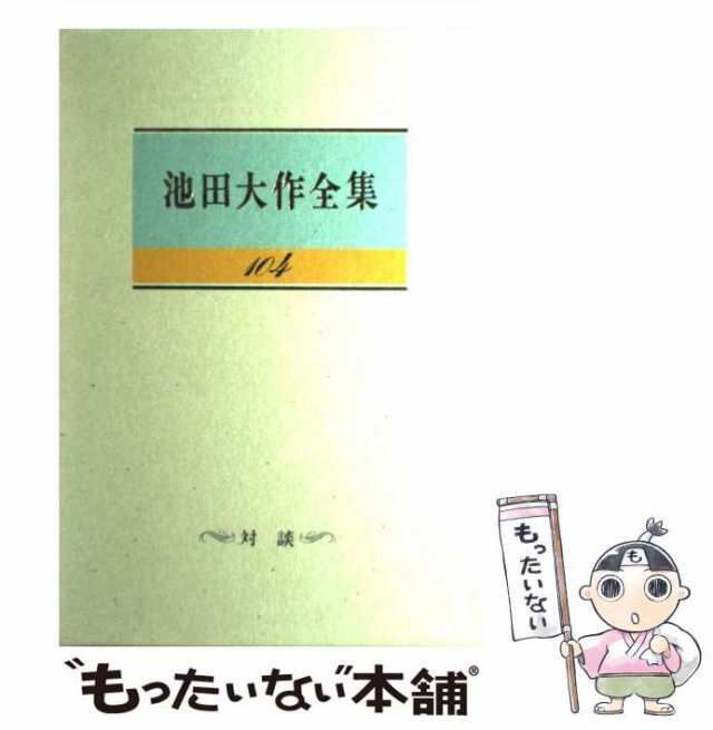 池田大作全集 1～10