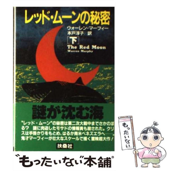 【中古】 レッド・ムーンの秘密 下 （扶桑社ミステリー） / ウォーレン マーフィー、 本戸 淳子 / 扶桑社 [文庫]【メール便送料無料】の通販は