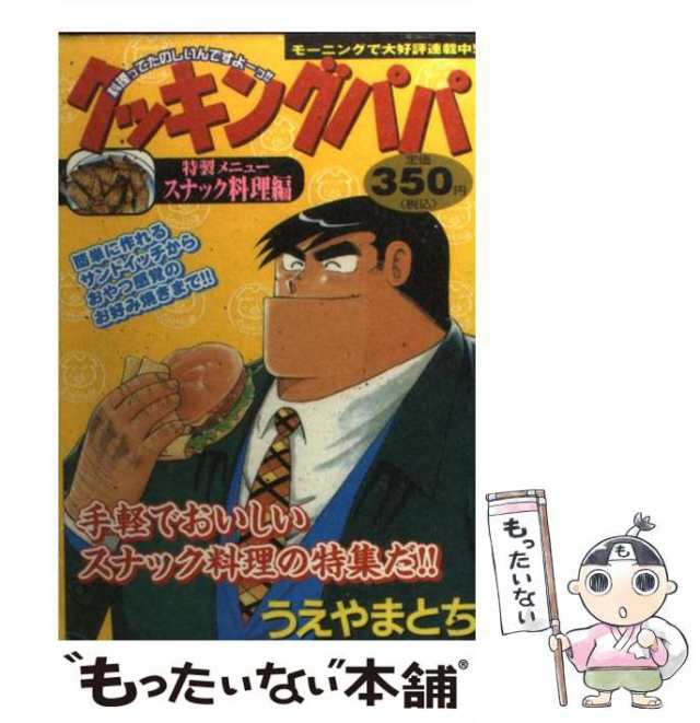 【中古】 クッキングパパ 特製メニュー/スナック料理編 (KPC) / うえやまとち / 講談社 [コミック]【メール便送料無料】｜au PAY  マーケット