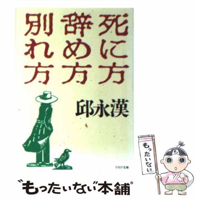 【初版】私の株式投資必勝法 邱永漢