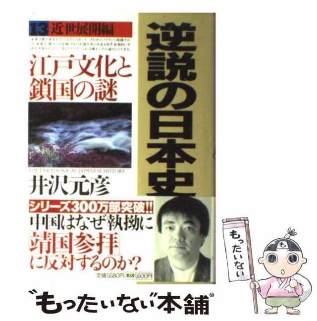 PAY　井沢　中古】　近世展開編　元彦　逆説の日本史　マーケット　au　13　PAY　小学館　[単行本]【メール便送料無料】の通販はau　もったいない本舗　マーケット－通販サイト