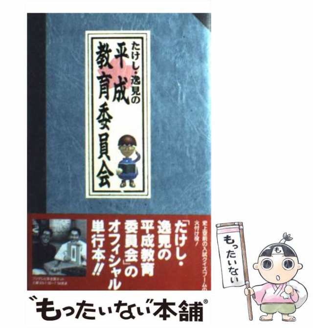 中古】 たけし・逸見の平成教育委員会 / フジテレビ出版 / フジテレビ出版 [新書]【メール便送料無料】の通販はau PAY マーケット -  もったいない本舗 | au PAY マーケット－通販サイト