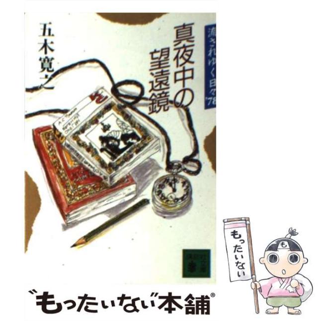 【中古】 真夜中の望遠鏡 流されゆく日々’７８/講談社/五木寛之 中古】 真夜中の望遠鏡 流されゆく日々'78 （講談社文庫