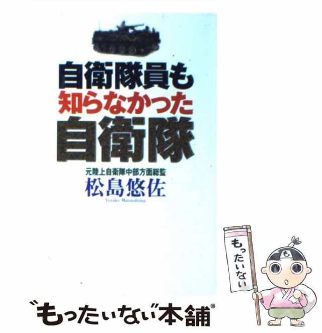 自衛隊の仕事術 : 日本最強の組織はこうしてつくられる! : 有事にもビクとも… - ビジネス/経済