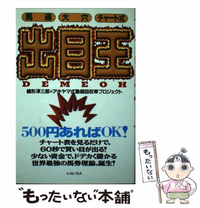 イーストプレスサイズ出目王 馬連、大穴、チャート式/イースト・プレス/緒形淳三郎