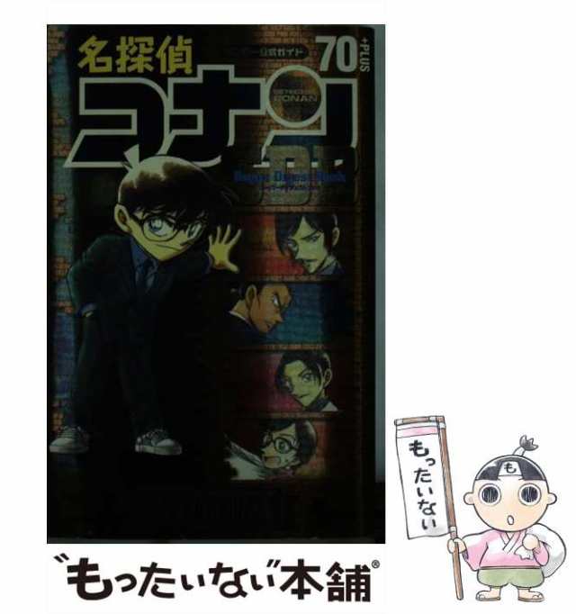 名探偵コナン20 PLUSスーパーダイジェストブック サンデー公式ガイド