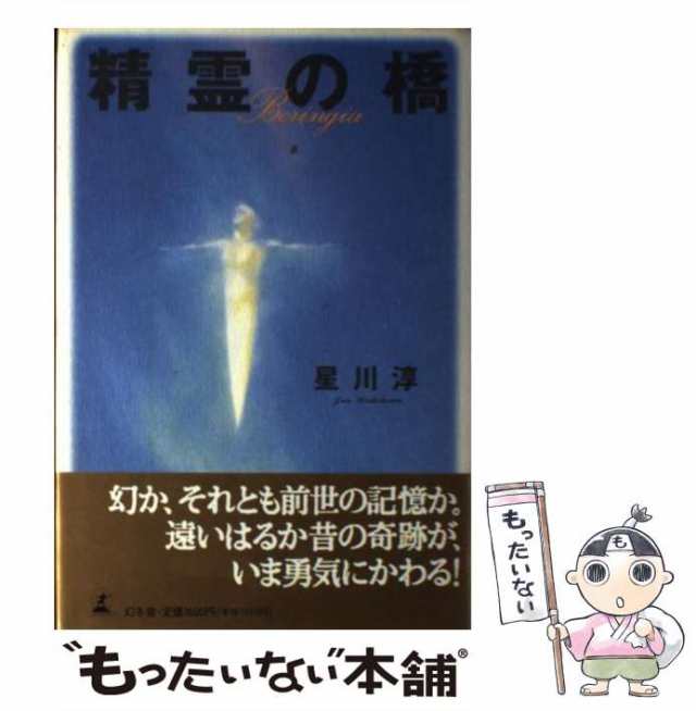 【中古】 精霊の橋 / 星川 淳 / 幻冬舎 [単行本]【メール便送料無料】｜au PAY マーケット