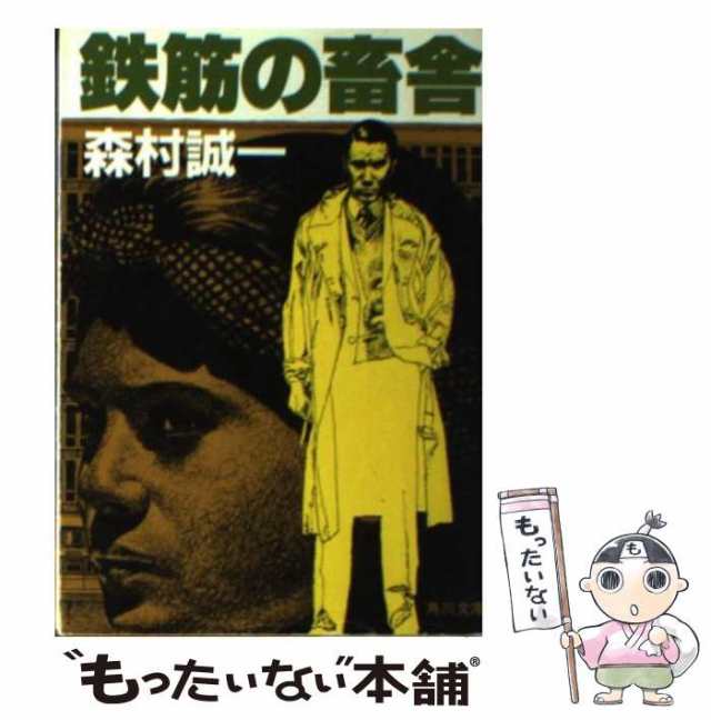 中古】 鉄筋の畜舎 （角川文庫） / 森村 誠一 / 角川書店 [文庫