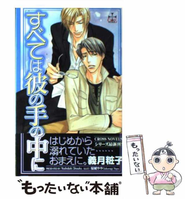 【中古】 すべては彼の手の中に / 義月 粧子 / 笠倉出版社 [単行本]【メール便送料無料】｜au PAY マーケット