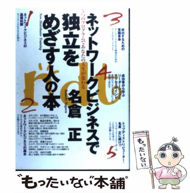 中古】 ネットワークビジネスで独立をめざす人の本 5つのプログラムで