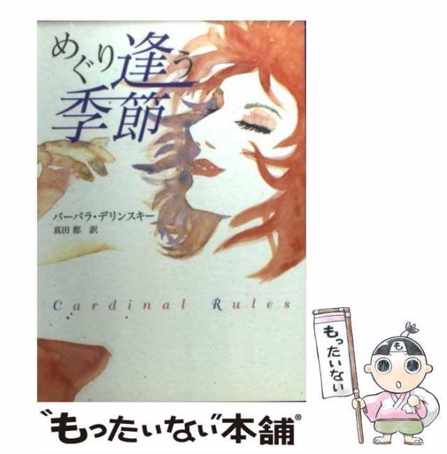 中古】 めぐり逢う季節 （MIRA文庫） / バーバラ デリンスキー、 真田