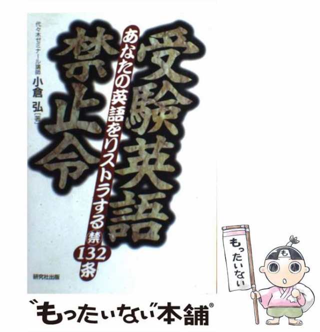 【中古】 受験英語禁止令 あなたの英語をリストラする(禁)132条 / 小倉弘 / 研究社出版 [単行本]【メール便送料無料】｜au PAY マーケット