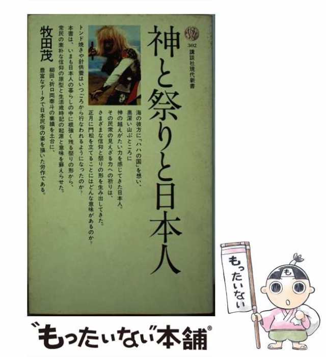 中古】　PAY　牧田茂　神と祭りと日本人　もったいない本舗　PAY　（講談社現代新書）　マーケット　講談社　[新書]【メール便送料無料】の通販はau　au　マーケット－通販サイト