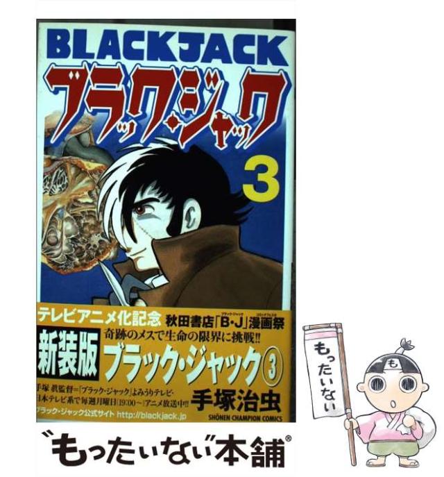 中古】 ブラック・ジャック 3 （少年チャンピオン コミックス
