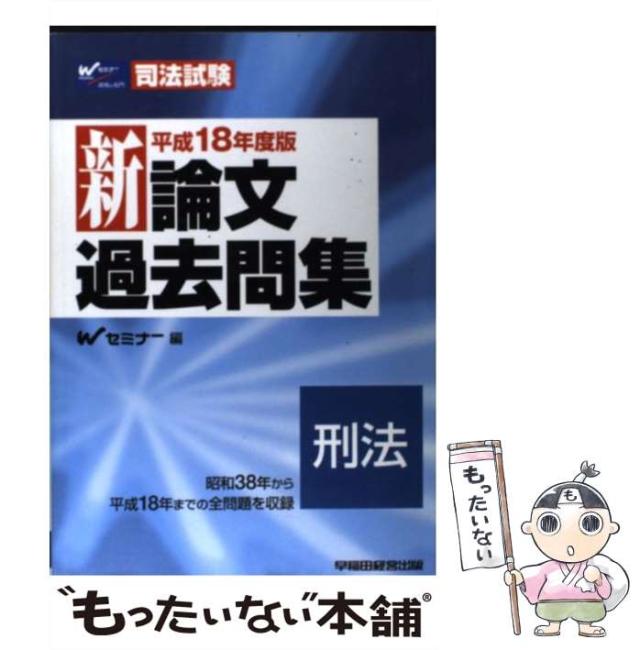 【中古】 新論文過去問集刑法 平成18年度版 (司法試験) / Wセミナー、早稲田セミナー / 早稲田経営出版 [単行本]【メール便送料無料】の通販は