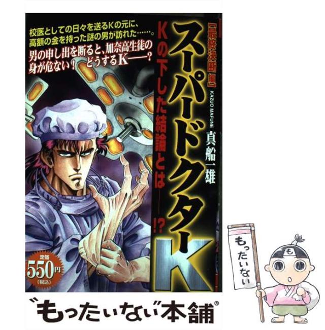 【中古】 スーパードクターＫ 最終決断編/講談社/真船一雄 スーパードクターK 最終決断編 (プラチナコミックス) | 真船