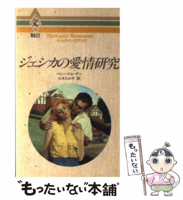 大特価安い 忘れえぬ人 下 /サンリオ/ジャネット・デーリの通販 by ...