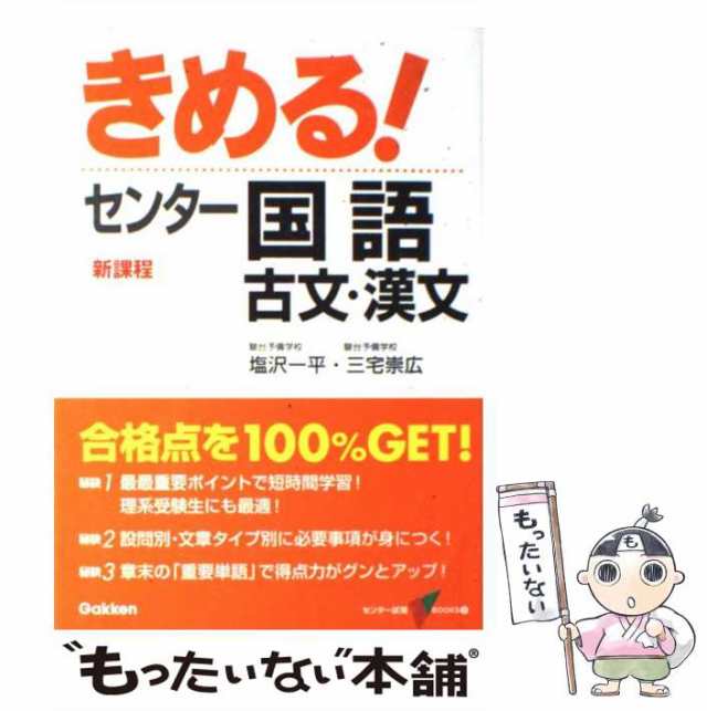 PAY　マーケット　古文・漢文　きめる!センター国語　PAY　[単行本]【メール便送料無料】の通販はau　中古】　au　5)　塩沢一平　もったいない本舗　(センター試験V　学習研究社　三宅崇広　books　マーケット－通販サイト