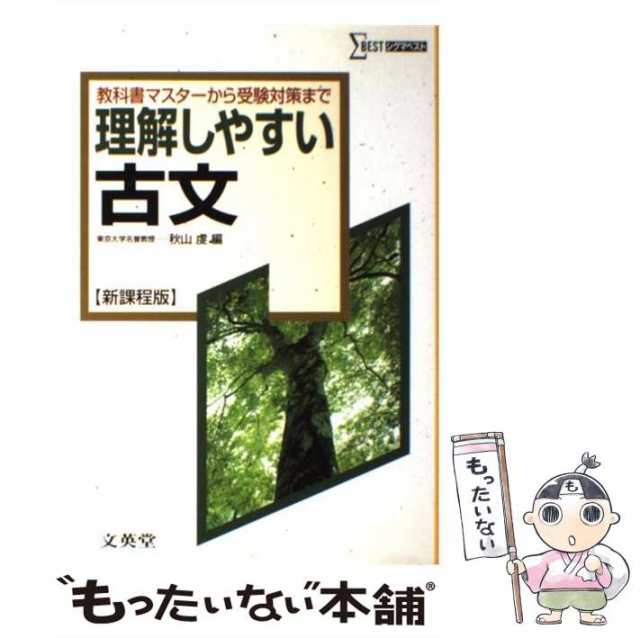 中古】　マーケット　[単行本]【メール便送料無料】の通販はau　新課程版　PAY　もったいない本舗　au　理解しやすい古文　（シグマベスト）　PAY　文英堂　秋山　虔　マーケット－通販サイト