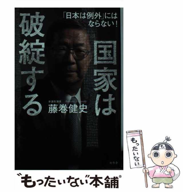 PAY　中古】　マーケット　国家は破綻する　「日本は例外」にはならない！　PAY　健史　藤巻　幻冬舎　[単行本]【メール便送料無料】の通販はau　もったいない本舗　au　マーケット－通販サイト