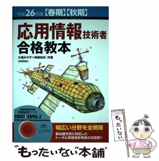 中古】 応用情報技術者合格教本 平成26年度〈春期〉〈秋期〉 / 大滝