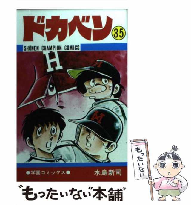 【中古】 ドカベン 35 （少年チャンピオン コミックス） / 水島 新司 / 秋田書店 [コミック]【メール便送料無料】｜au PAY マーケット