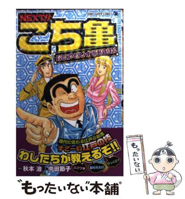 中古】 NEXT!!こち亀お江戸だいすきBOOK (Jump super comics) / 秋本治